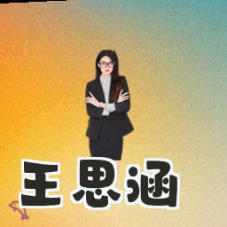 王思涵