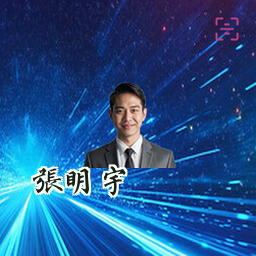 张明宇
