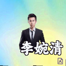李婉清